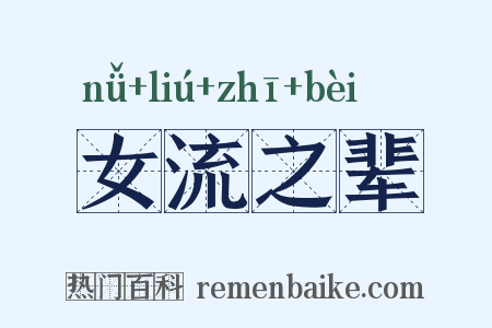 女流之辈是什么意思的图片